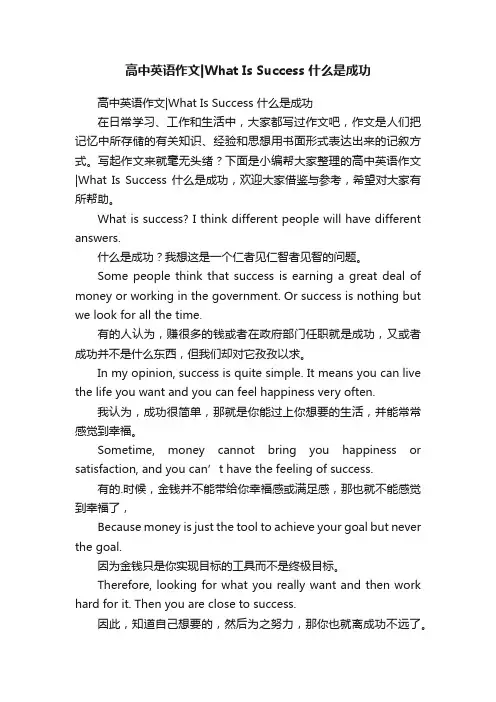 高中英语作文WhatIsSuccess什么是成功