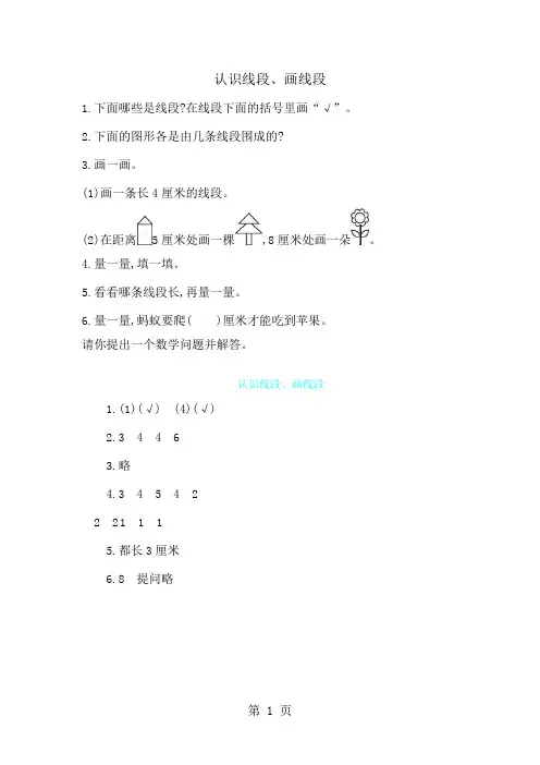 二年级上册数学一课一练-认识线段画线段人教新课标-教育文档