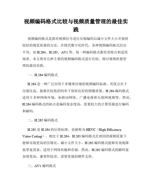 视频编码格式比较与视频质量管理的最佳实践