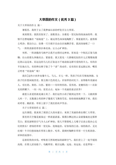 大草原的作文(优秀3篇)