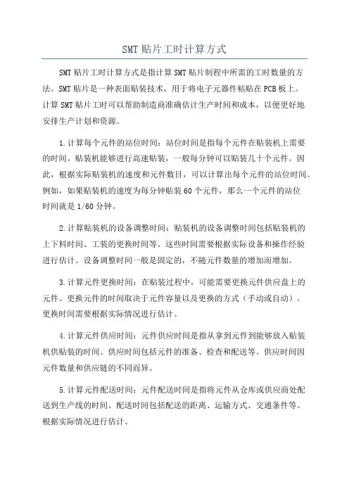 SMT贴片工时计算方式