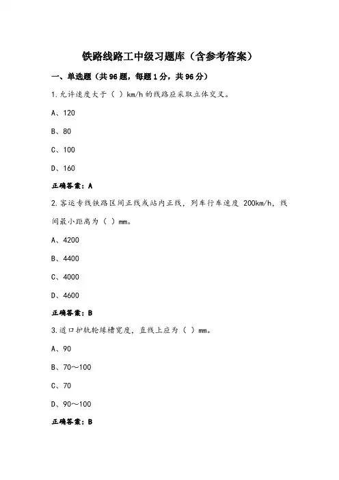 铁路线路工中级习题库(含参考答案) (2)