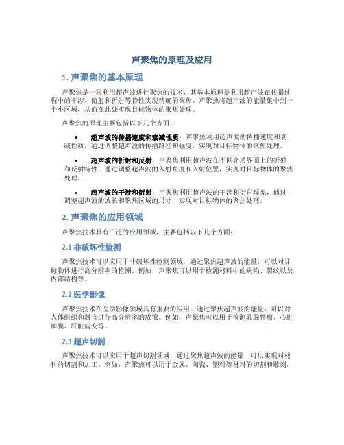 声聚焦的原理及应用