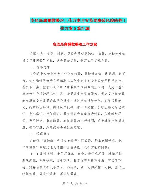 安监局庸懒散整治工作方案与安监局廉政风险防控工作方案3篇汇编