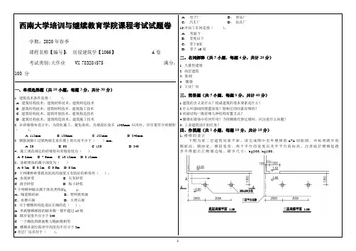 西南大学《1066房屋建筑学》大作业答案