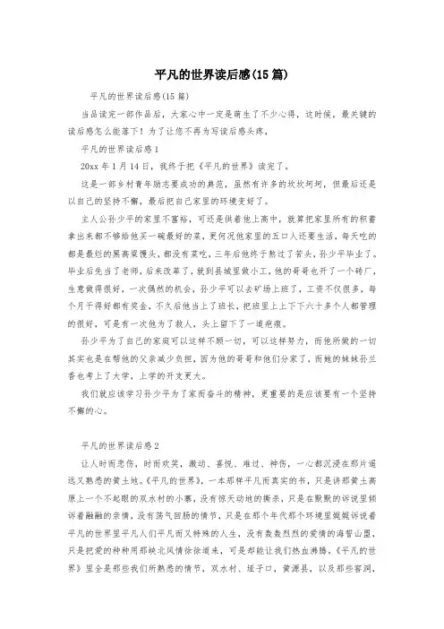 平凡的世界读后感(15篇)