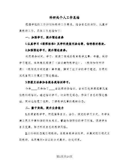 科研处个人工作总结(4篇)