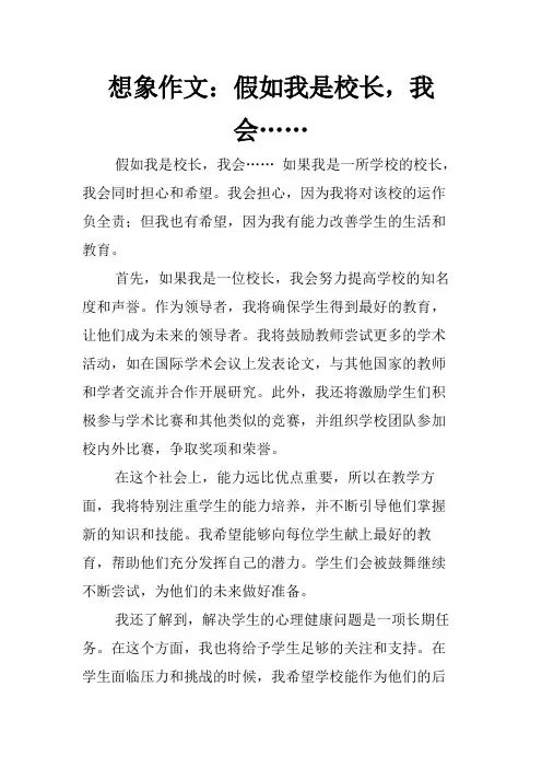 想象作文：假如我是校长,我会……