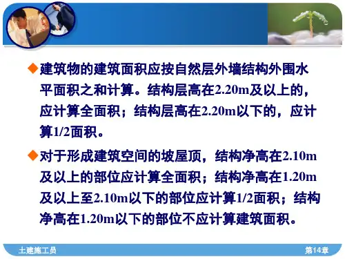 工程量计算及工程计价