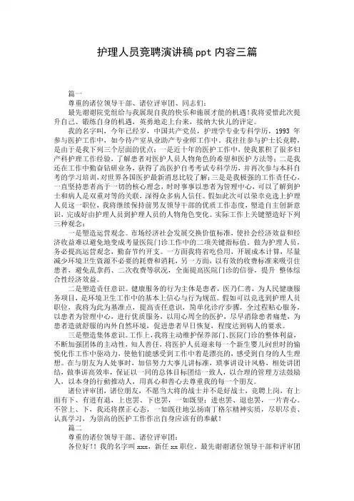 护理人员竞聘演讲稿ppt内容三篇