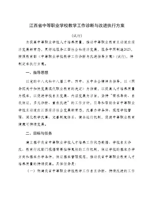 江西中等职业学校教学工作    诊断与改进实施方案