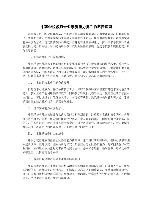 中职学校教师专业素质能力提升的路径探索