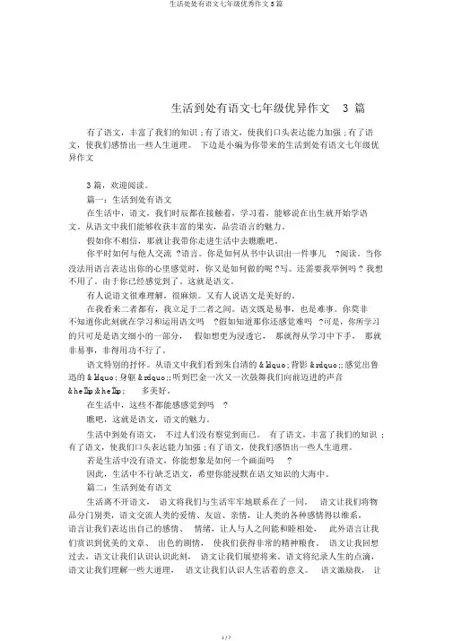 生活处处有语文七年级优秀作文3篇