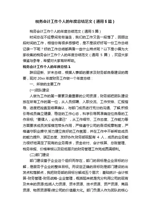 税务会计工作个人的年度总结范文（通用5篇）
