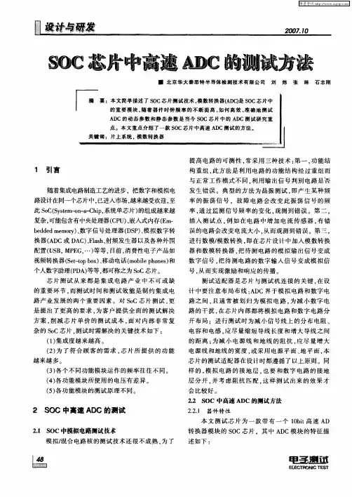 SOC芯片中高速ADC的测试方法