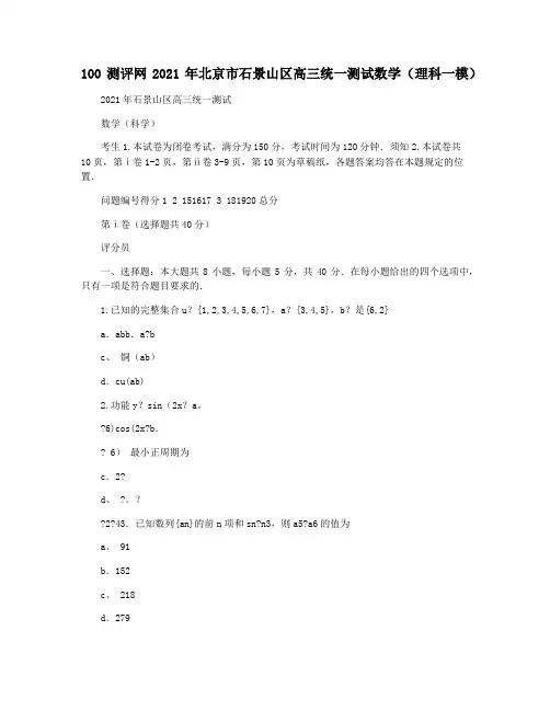 100测评网2021年北京市石景山区高三统一测试数学(理科一模)