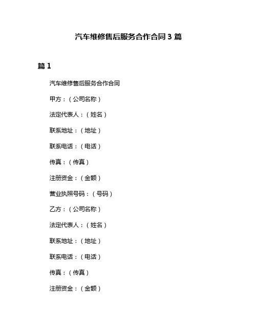 汽车维修售后服务合作合同3篇