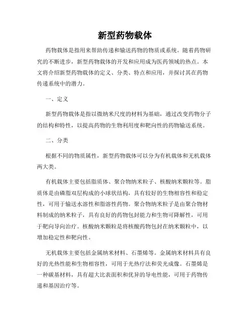 新型药物载体