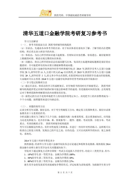 清华大学五道口金融学院考研复习参考书