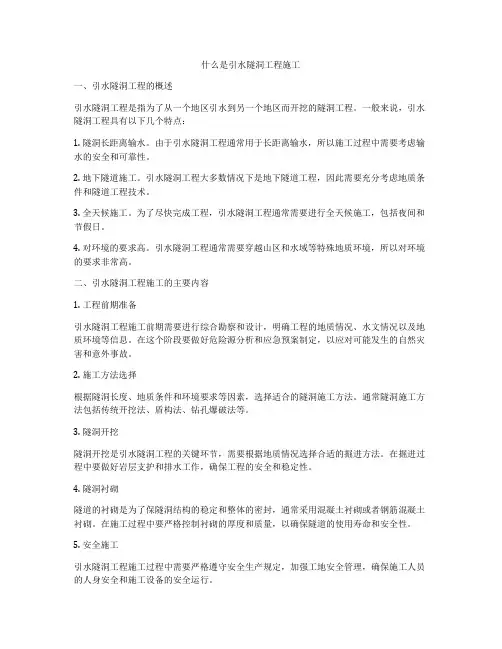 什么是引水隧洞工程施工