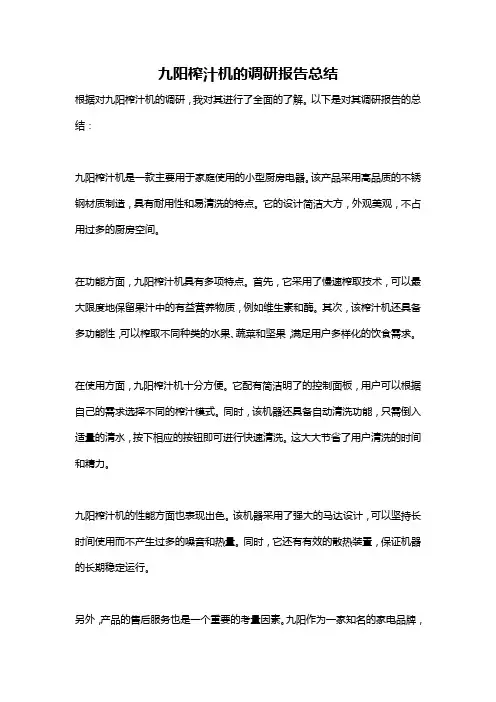 九阳榨汁机的调研报告总结