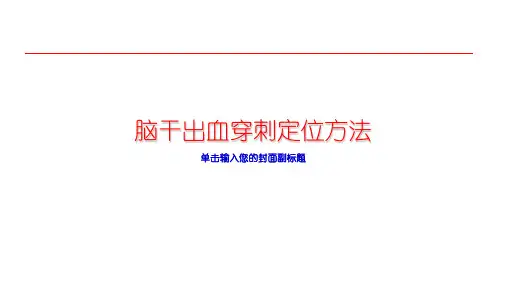 脑干出血穿刺定位方法