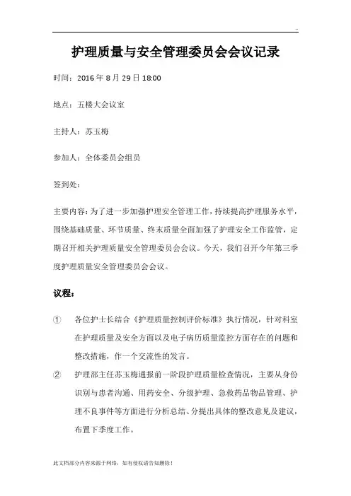 护理质量与安全管理委员会会议记录