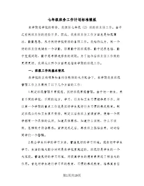 七年级班务工作计划标准模板(4篇)