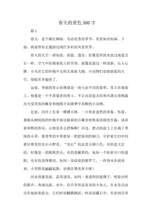 春天的景色500字