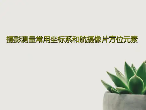 摄影测量常用坐标系和航摄像片方位元素共37页