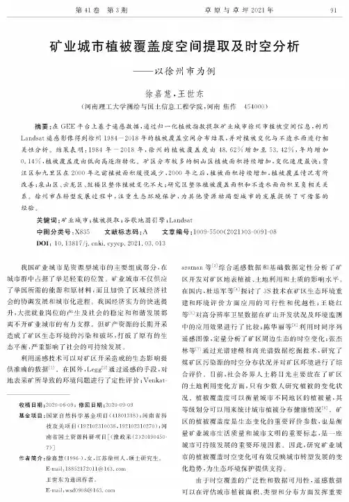 矿业城市植被覆盖度空间提取及时空分析——以徐州市为例