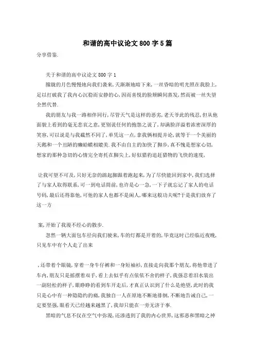 和谐的高中议论文800字5篇