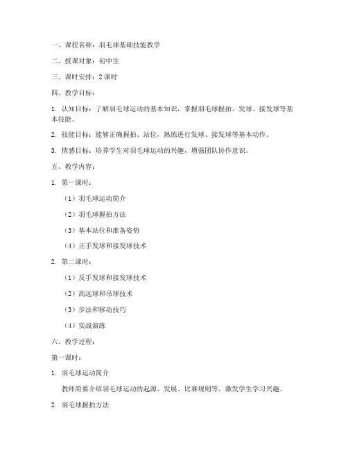 羽毛球_实用教学教案模板