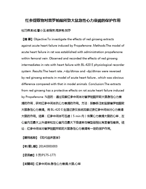 红参提取物对普罗帕酮所致大鼠急性心力衰竭的保护作用