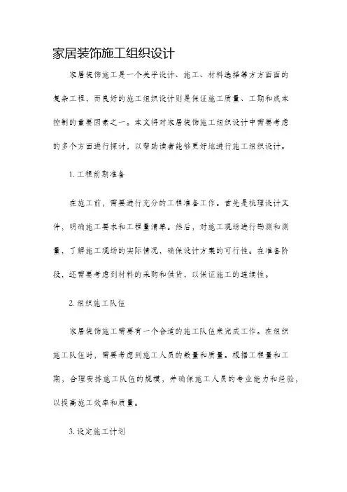 家居装饰施工组织设计