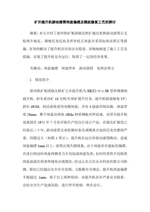 矿井提升机游动滚筒闸盘偏摆及裂纹修复工艺的探讨