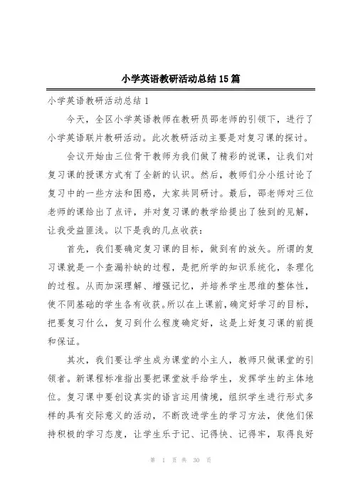 小学英语教研活动总结15篇