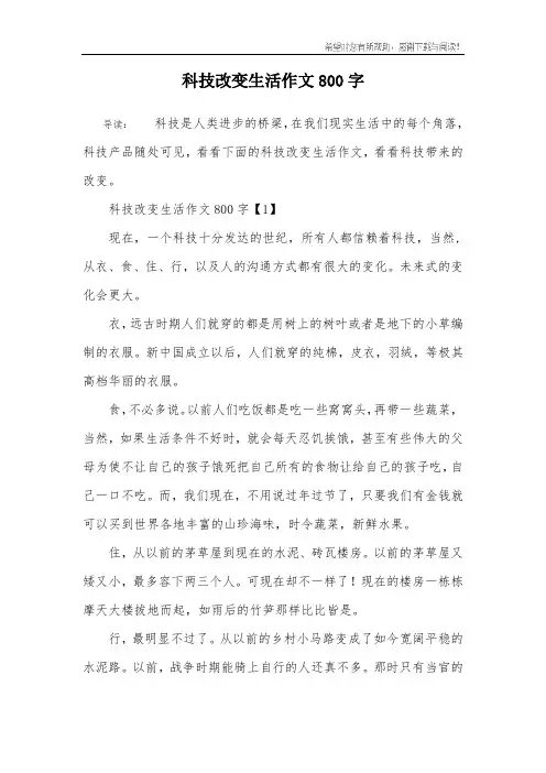 科技改变生活作文800字