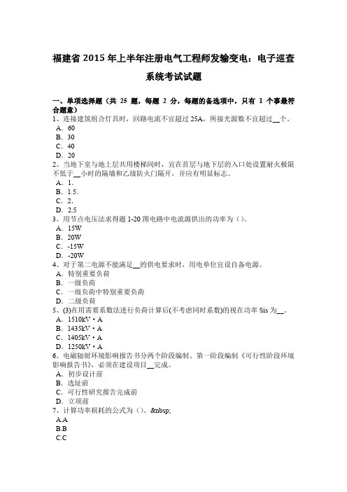 福建省2015年上半年注册电气工程师发输变电：电子巡查系统考试试题