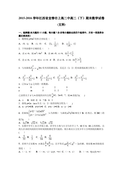 江西省宜春市上高二中2015-2016学年高二下学期期末数学试卷(文科) 含解析