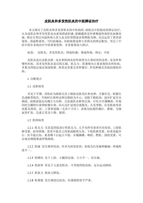 皮肌炎和多发性肌炎的中医辨证治疗