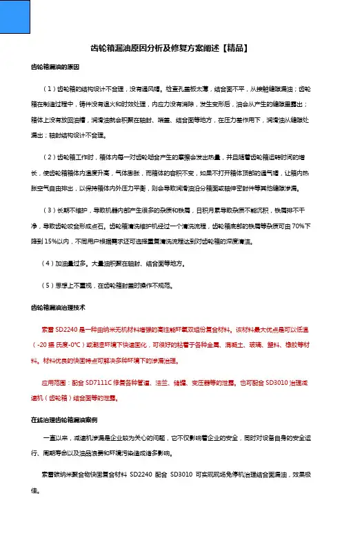 齿轮箱漏油原因分析及修复方案阐述精品