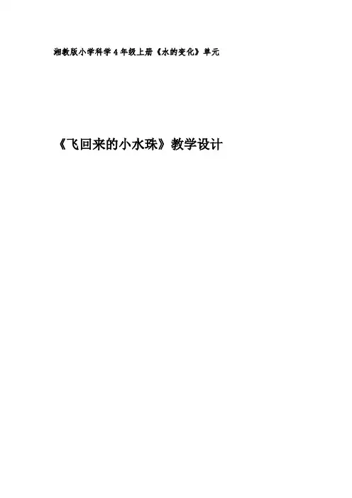 飞回来的小水珠简案