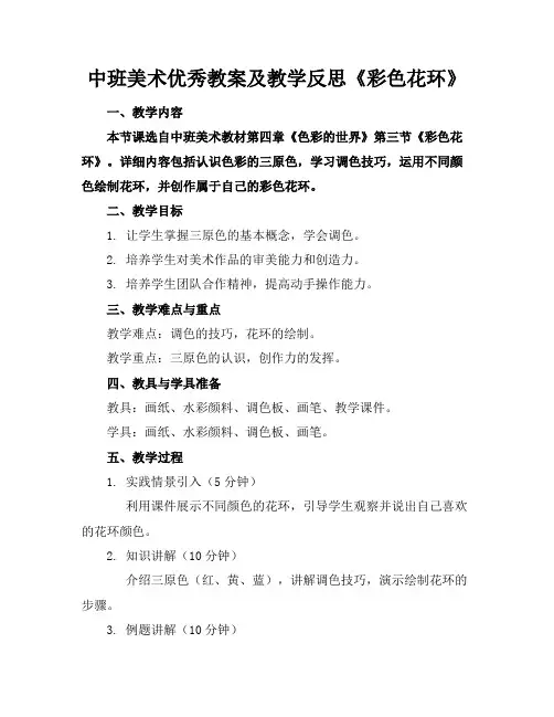 中班美术教案及教学反思《彩色花环》