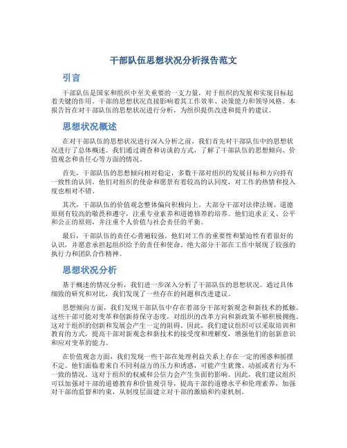 干部队伍思想状况分析报告范文