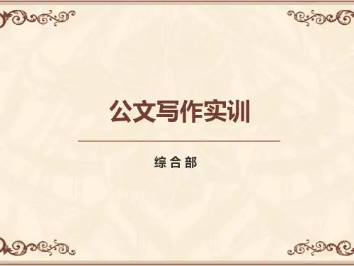 公文写作实训