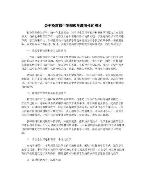 关于提高初中物理教学趣味性的探讨