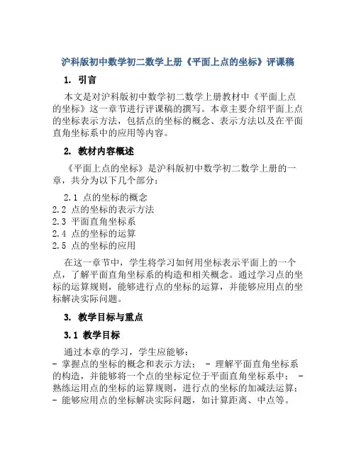 沪科版初中数学初二数学上册《平面上点的坐标》评课稿