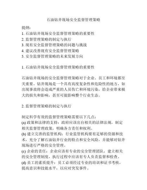 石油钻井现场安全监督管理策略