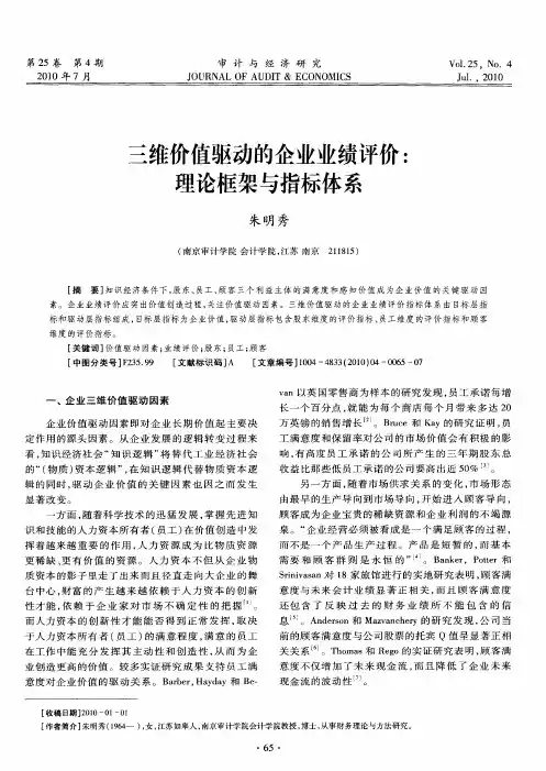 三维价值驱动的企业业绩评价：理论框架与指标体系
